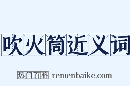 吹火筒近义词是什么意思的图片